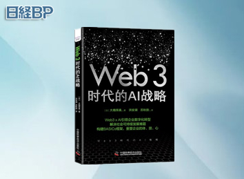 【日經(jīng)BP書籍】Web3時(shí)代的AI戰(zhàn)略